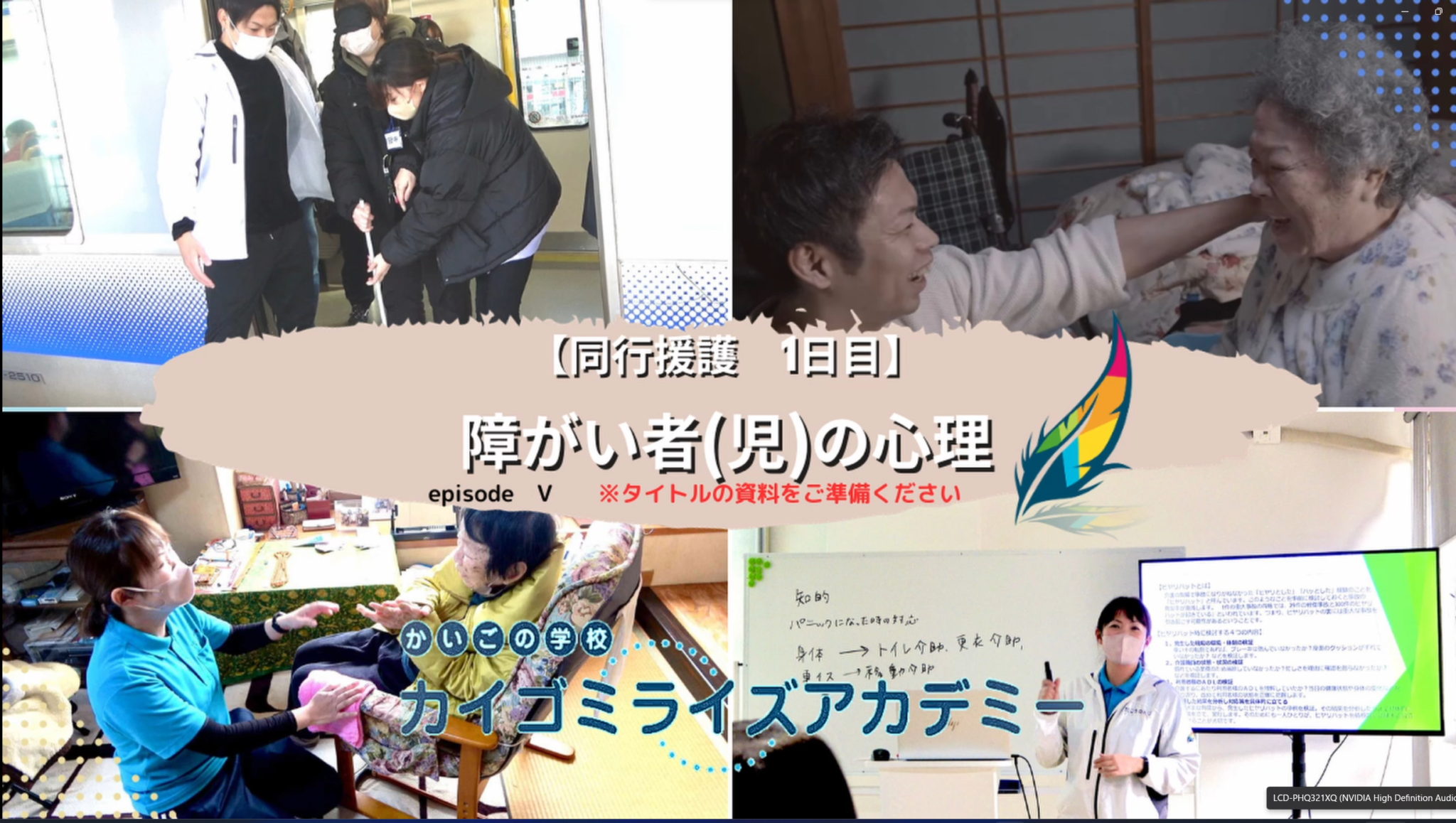 【視覚障害に特化した資格】同行援護のオンライン受講の動画リニューアル