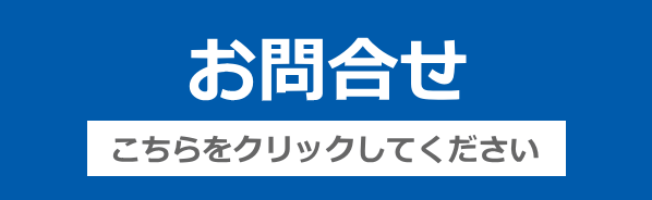 資料請求/お問い合わせ